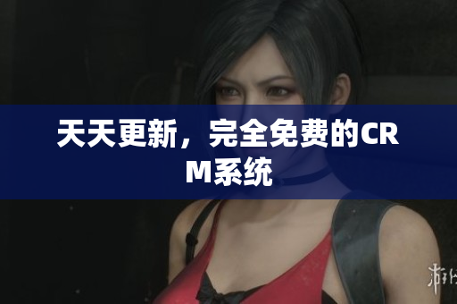 天天更新，完全免费的CRM系统