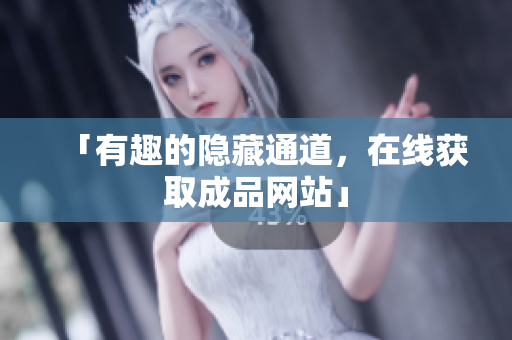 「有趣的隐藏通道，在线获取成品网站」