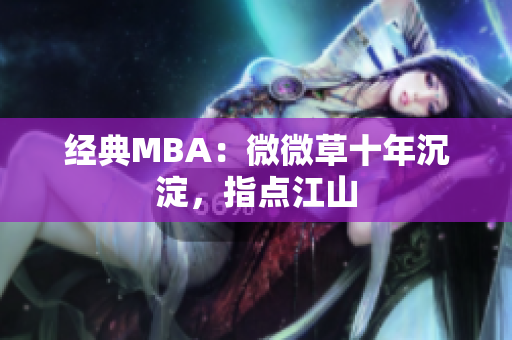 经典MBA：微微草十年沉淀，指点江山