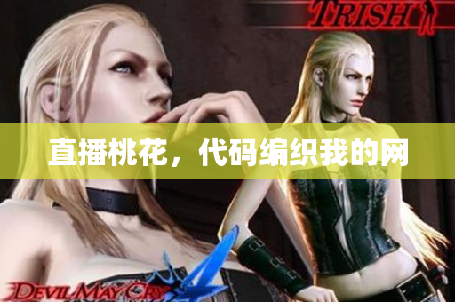 直播桃花，代码编织我的网