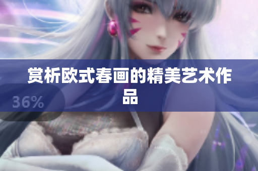 赏析欧式春画的精美艺术作品
