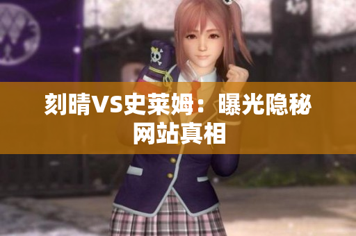 刻晴VS史莱姆：曝光隐秘网站真相