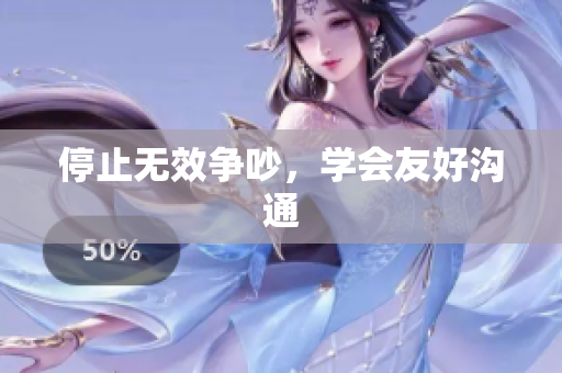 停止无效争吵，学会友好沟通
