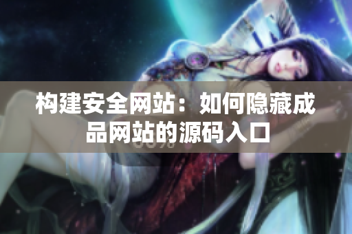 构建安全网站：如何隐藏成品网站的源码入口