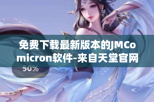 免费下载最新版本的JMComicron软件-来自天堂官网