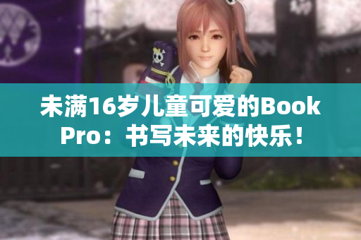 未满16岁儿童可爱的BookPro：书写未来的快乐！