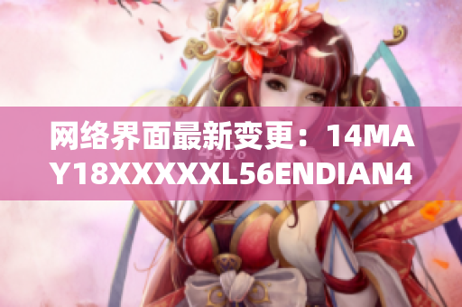网络界面最新变更：14MAY18XXXXXL56ENDIAN40发布