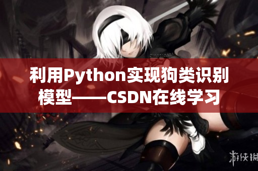 利用Python实现狗类识别模型——CSDN在线学习