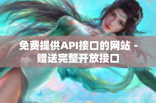 免费提供API接口的网站－赠送完整开放接口