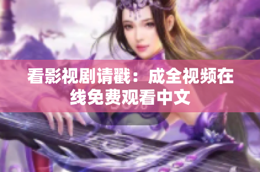 看影视剧请戳：成全视频在线免费观看中文