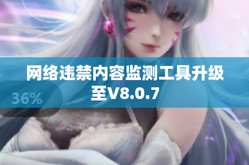 网络违禁内容监测工具升级至V8.0.7