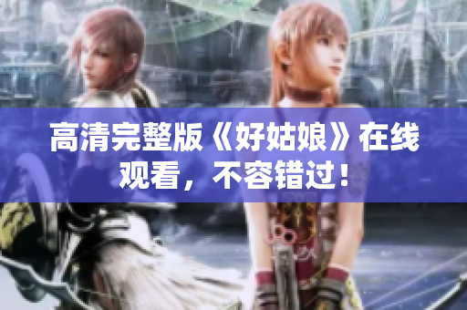 高清完整版《好姑娘》在线观看，不容错过！