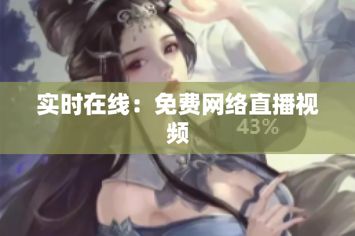 实时在线：免费网络直播视频