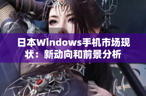 日本Windows手机市场现状：新动向和前景分析