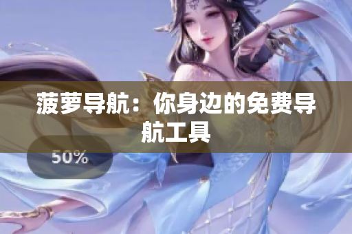 菠萝导航：你身边的免费导航工具
