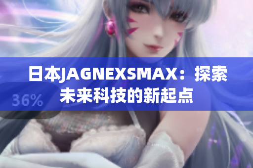 日本JAGNEXSMAX：探索未来科技的新起点