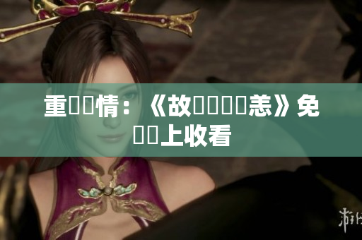 重慶風情：《故鄉別來無恙》免費線上收看
