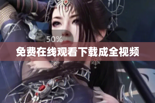 免费在线观看下载成全视频