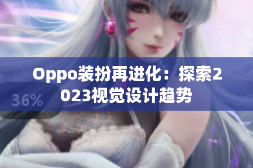 Oppo装扮再进化：探索2023视觉设计趋势