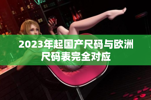 2023年起国产尺码与欧洲尺码表完全对应