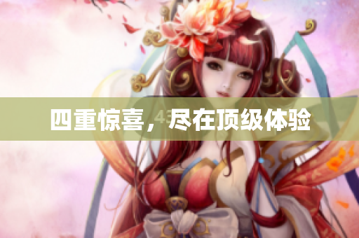 四重惊喜，尽在顶级体验