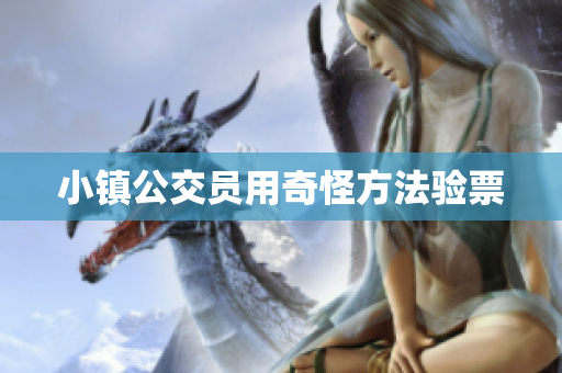 小镇公交员用奇怪方法验票