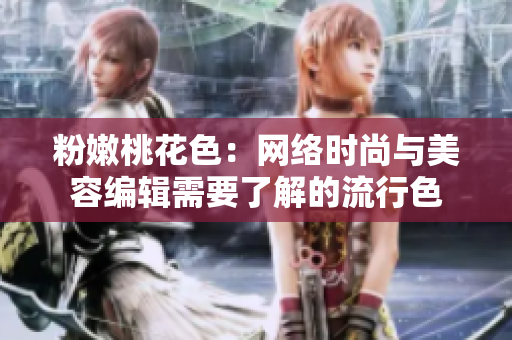 粉嫩桃花色：网络时尚与美容编辑需要了解的流行色