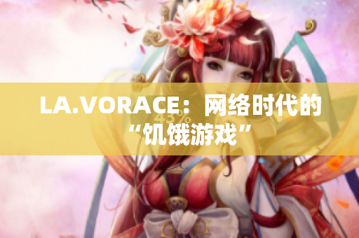 LA.VORACE：网络时代的“饥饿游戏”