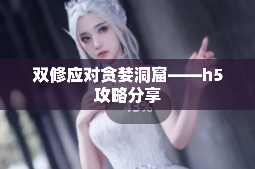 双修应对贪婪洞窟——h5攻略分享