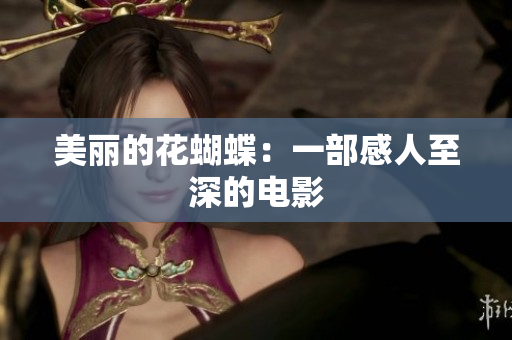 美丽的花蝴蝶：一部感人至深的电影