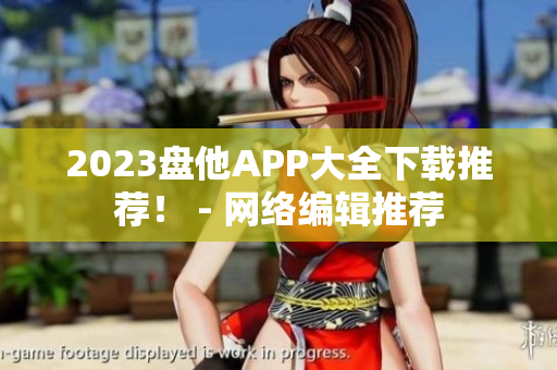 2023盘他APP大全下载推荐！ - 网络编辑推荐