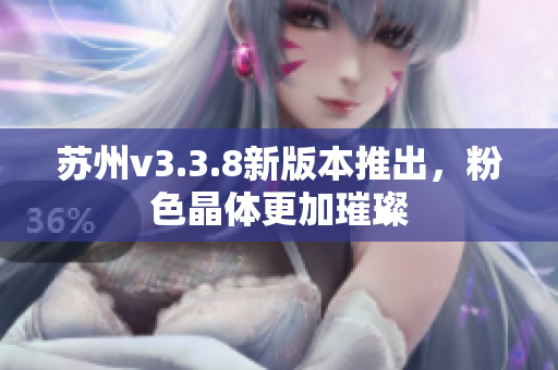苏州v3.3.8新版本推出，粉色晶体更加璀璨