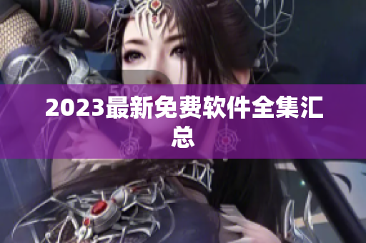 2023最新免费软件全集汇总