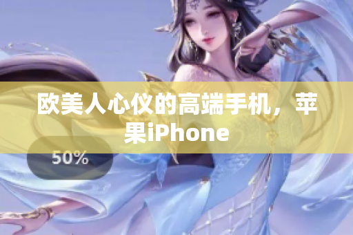 欧美人心仪的高端手机，苹果iPhone