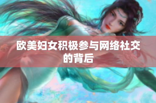 欧美妇女积极参与网络社交的背后