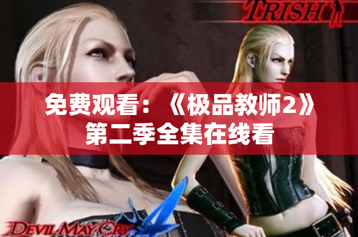 免费观看：《极品教师2》第二季全集在线看
