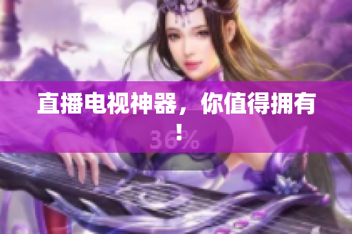 直播电视神器，你值得拥有！