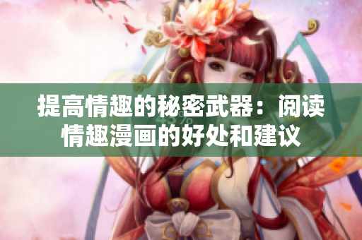提高情趣的秘密武器：阅读情趣漫画的好处和建议