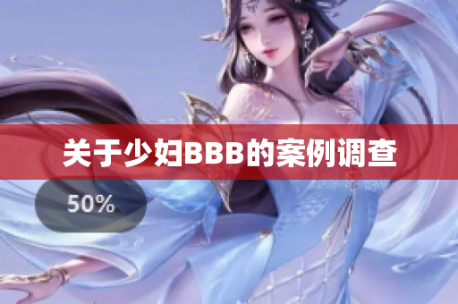 关于少妇BBB的案例调查