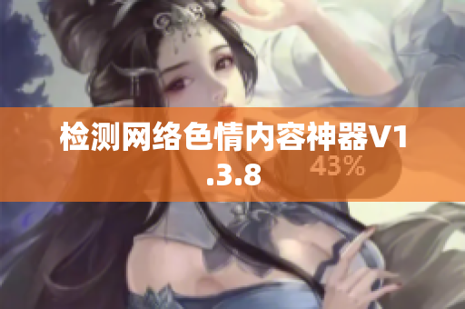 检测网络色情内容神器V1.3.8