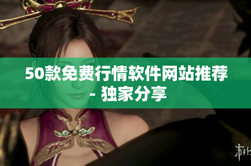 50款免费行情软件网站推荐 - 独家分享