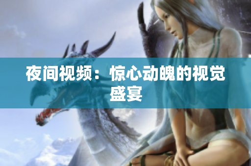 夜间视频：惊心动魄的视觉盛宴