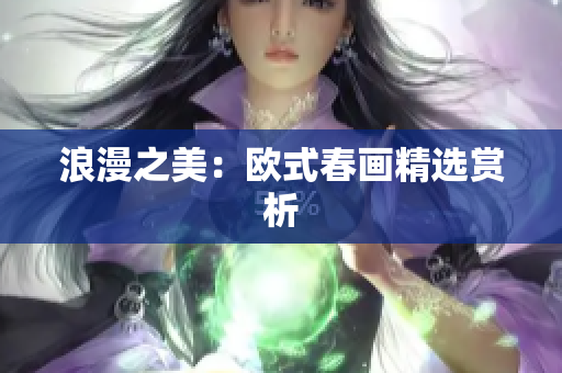 浪漫之美：欧式春画精选赏析