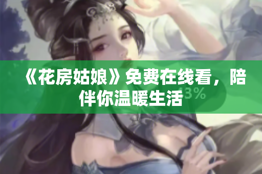《花房姑娘》免费在线看，陪伴你温暖生活