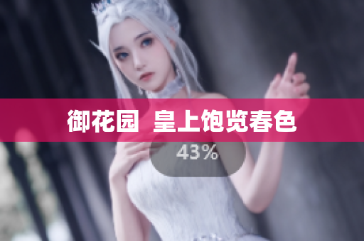 御花园  皇上饱览春色