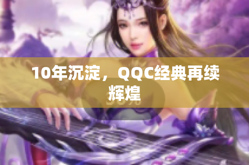10年沉淀，QQC经典再续辉煌