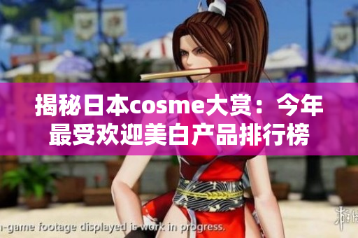 揭秘日本cosme大赏：今年最受欢迎美白产品排行榜