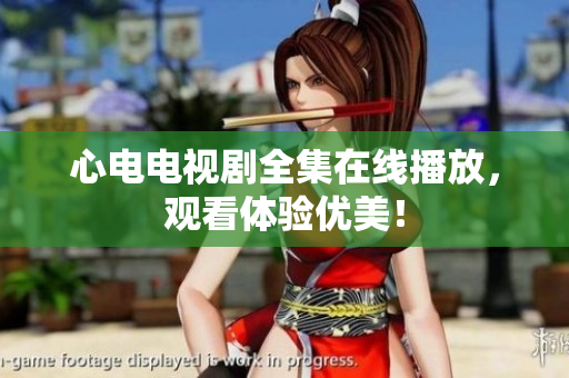 心电电视剧全集在线播放，观看体验优美！