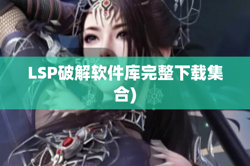 LSP破解软件库完整下载集合)