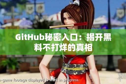 GitHub秘密入口：揭开黑料不打烊的真相